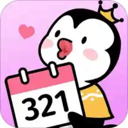 倒数321app