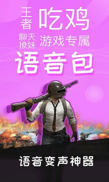 语音包变声器免费版 v3.0.2