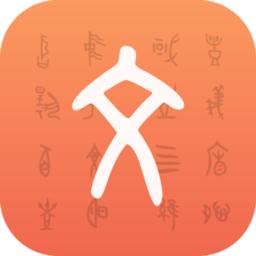 字源app