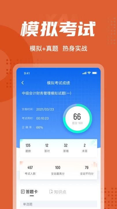 中级会计考试聚题库app v3.2.1