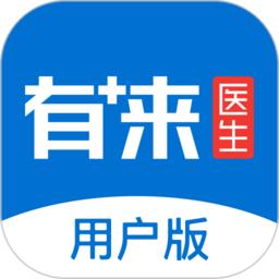 有来医生app患者版