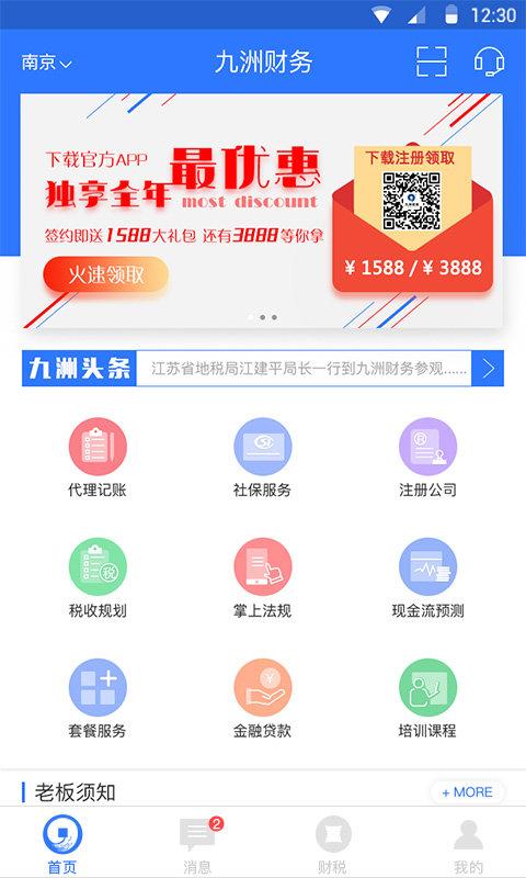 南京九洲财务 v5.5.4
