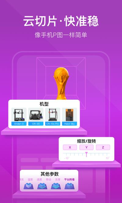 创想云3d打印app v5.2.4