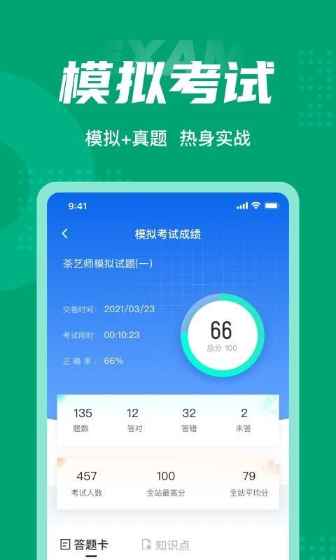 茶艺师考试聚题库app v5.4.2