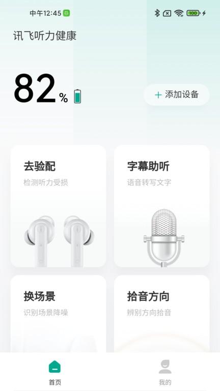 讯飞听力健康app v3.2.3