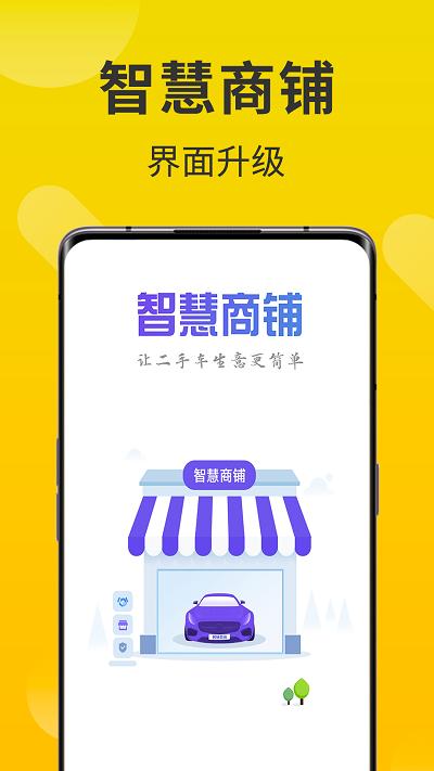 智慧商铺app v3.1.1
