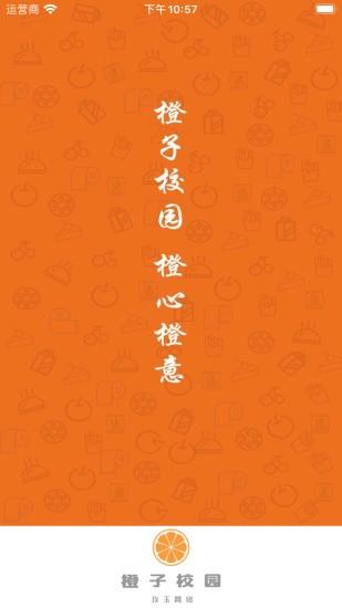 橙子校园app v3.3.4