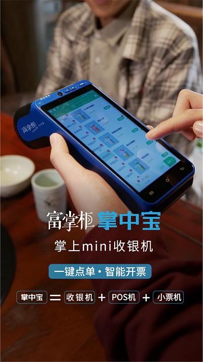 富掌柜商户版app v4.2.4