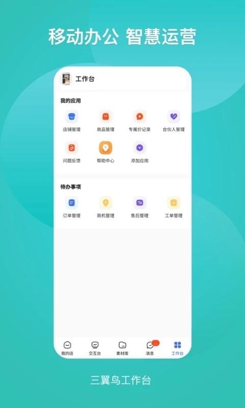 三翼鸟工作台app v3.3.1