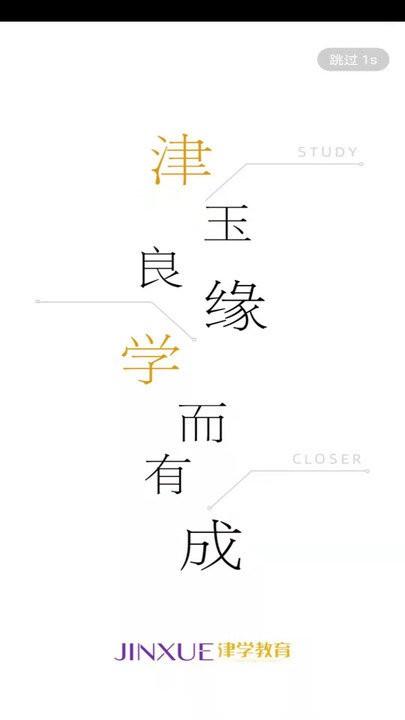 津学教育app v5.2.1