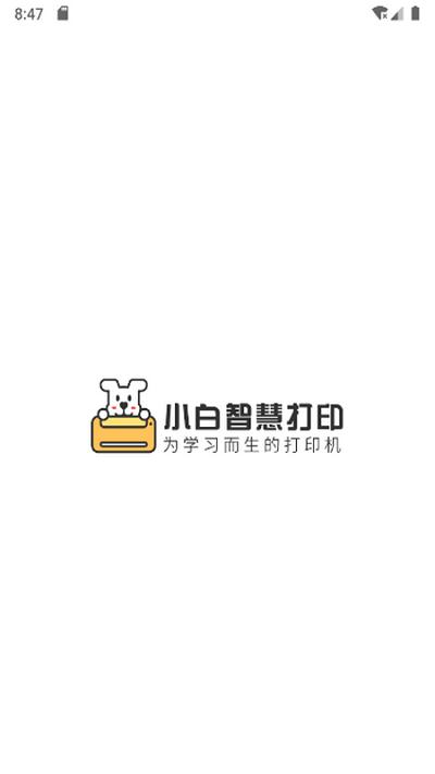 小白智慧打印app v4.2.2