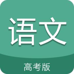 高考语文通app