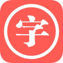 中华汉语字典最新版