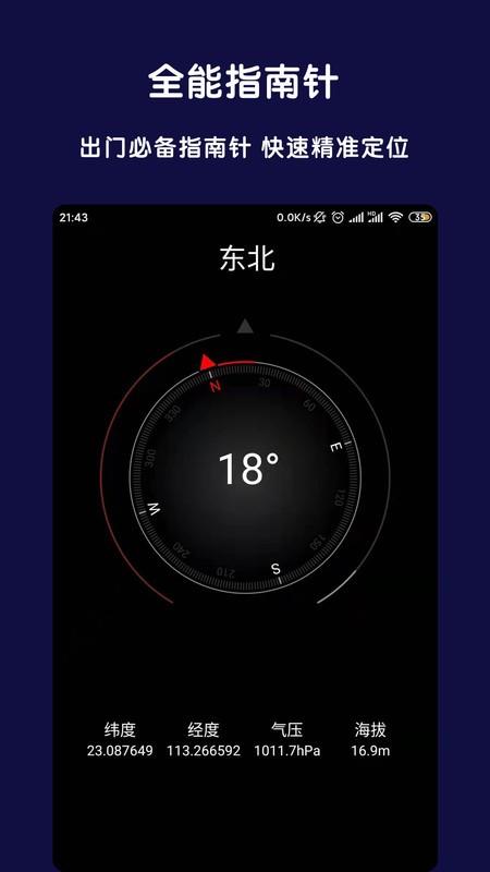 北斗全能指南针软件(改名为全能指南针) v6.4.2
