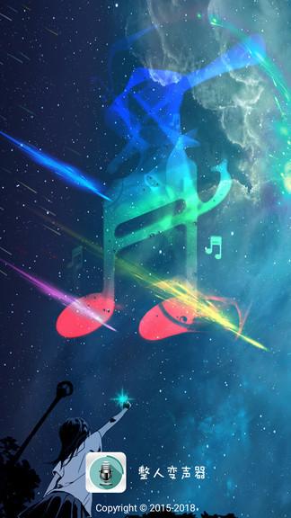 整人变声器软件免费版 v5.4.1