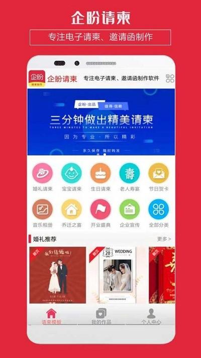 企盼请柬app v3.3.2