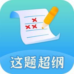 这题超纲app