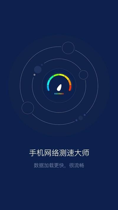 手机网络测速大师app v5.5.4