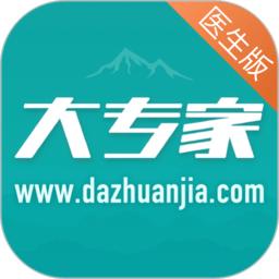大专家app(改名大专家医生版)