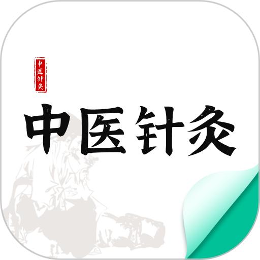 中医针灸app