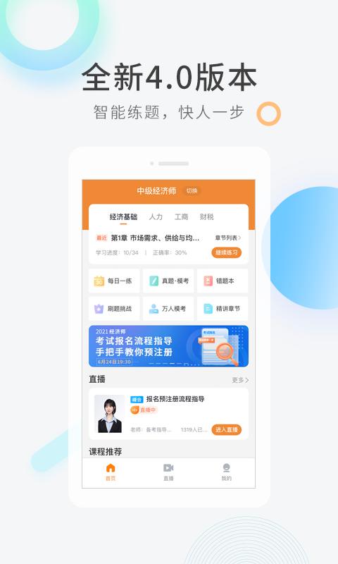免费校经济师快题库 v4.4.3