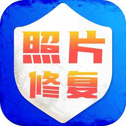 老照片修复旧照翻新app
