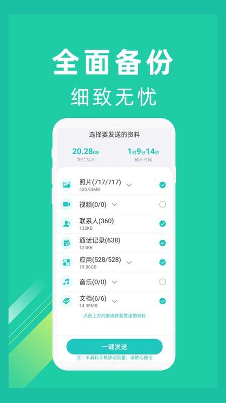 一键换机助手app v6.3.1