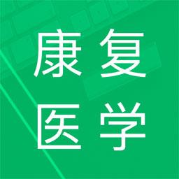 康复医学题库app(康复治疗技术题库)