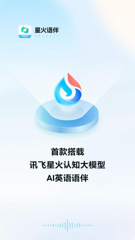星火语伴官方版 v6.5.3