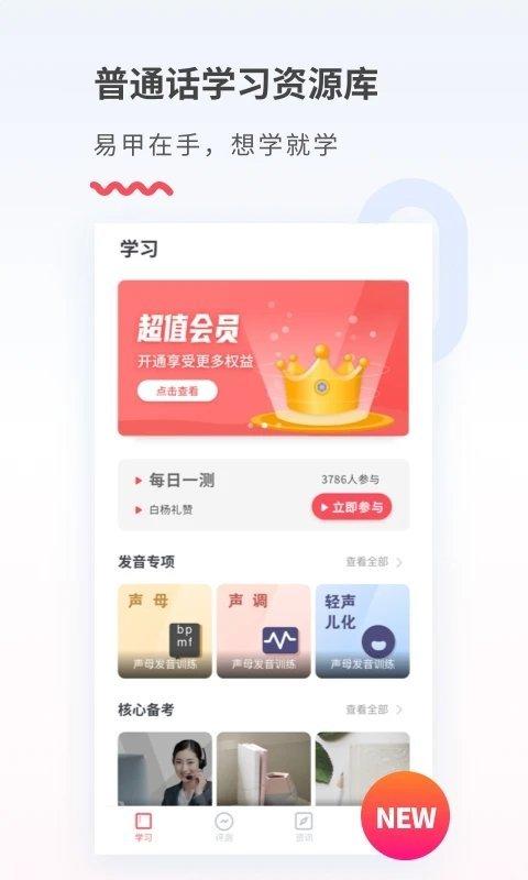 易甲普通话软件 v3.3.3