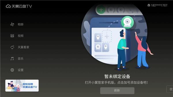 天翼云盘电视版 v4.0.1