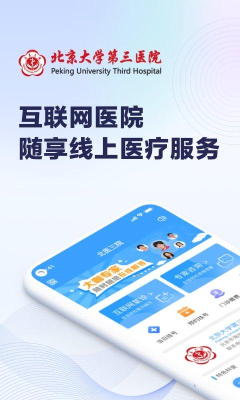 线上医疗服务app(北医三院) v5.0.1