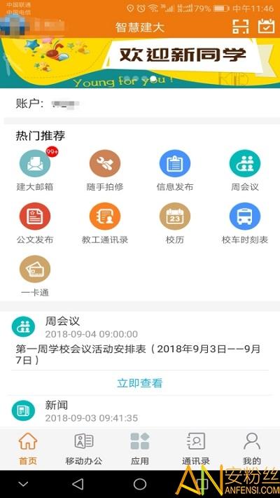 智慧建大app最新版 v3.4.1