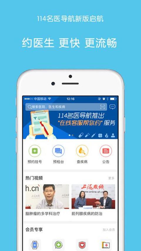 114名医导航app v6.4.3