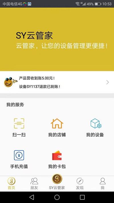 sy云管家app v6.4.2
