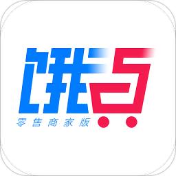 饿百零售商家版app(饿了么零售商家版)