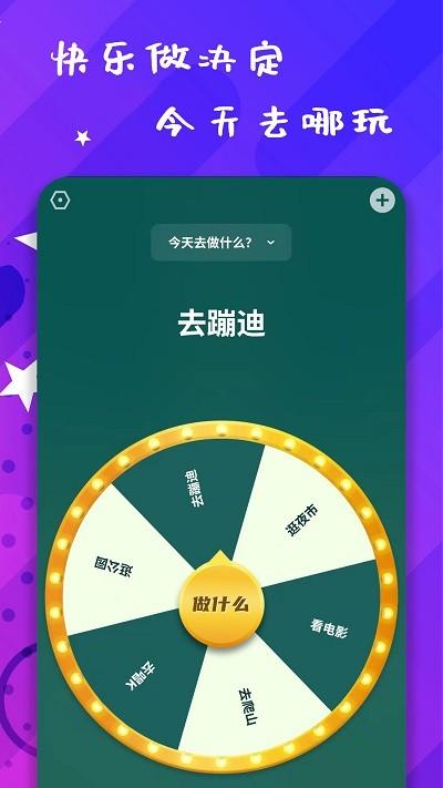 小决策app(聚会决定转盘) v4.2.3