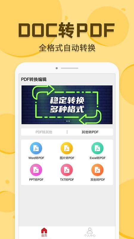 pdf转换编辑app免费版 v4.5.3