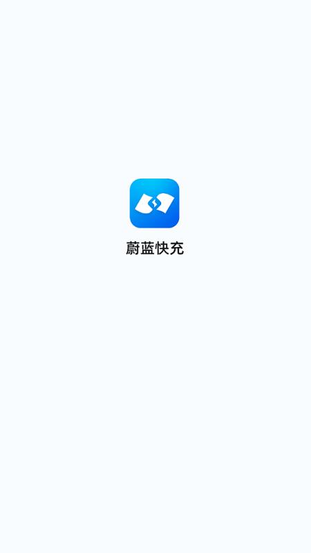 蔚蓝快充app v4.0.3