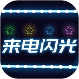 超炫来电闪光app