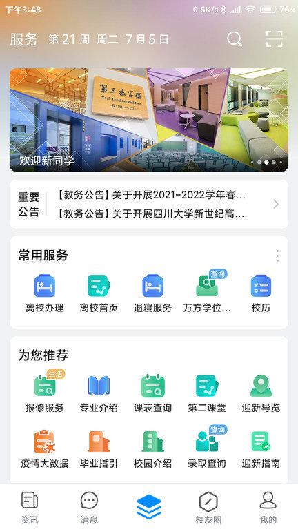 移动智慧校园app v3.4.1