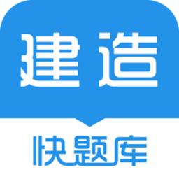 建造师快题库app
