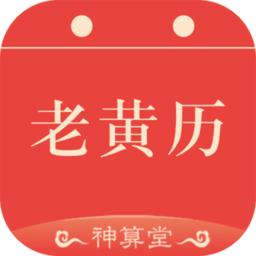 神算堂老黄历最新版