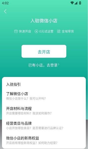 微信小店助手手机端 v4.2.3