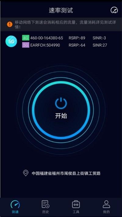 speedtest5g安卓版 v6.3.1