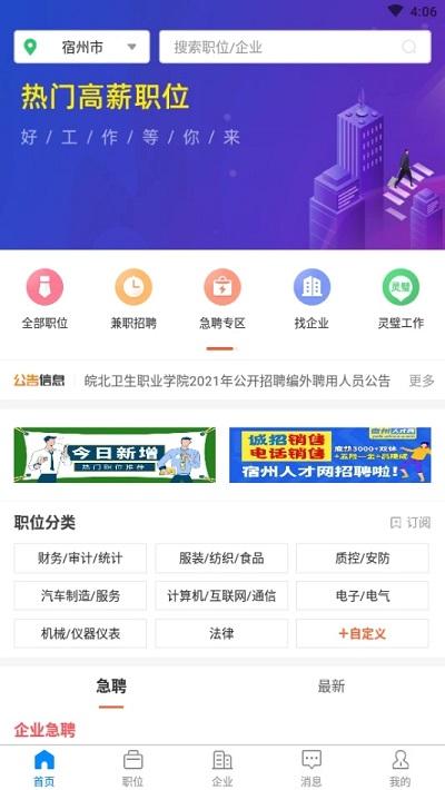 宿州人才网招聘网app v6.0.4