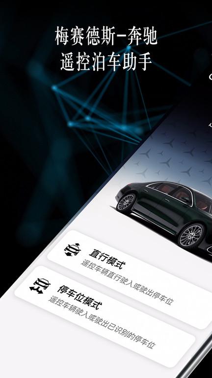 奔驰遥控泊车助手 v3.0.2