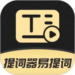 提词器易提词app