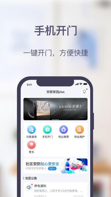 安居家园plus app v6.1.4