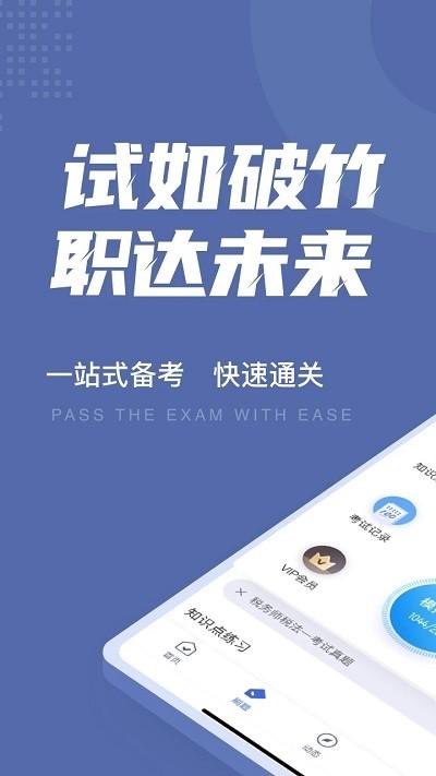 税务师考试聚题库软件 v6.2.3
